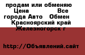 продам или обменяю › Цена ­ 180 000 - Все города Авто » Обмен   . Красноярский край,Железногорск г.